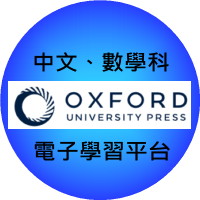中文、數學科電子學習平台