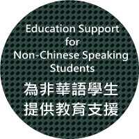 為非華語學生提供教育支援