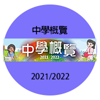 2021-2022 中學概覽